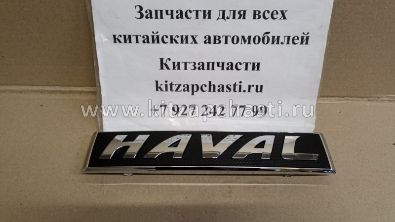 Эмблема "HAVAL"  HAVAL H2 3921012XKY74B