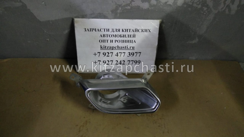 БАМПЕРА ЗАДНЕГО НАКЛАДКА ВЫХЛОПНОЙ ТРУБЫ ПРАВОЙ T1D/T1A ORIGINAL Chery Tiggo 8 Pro  602001201AA